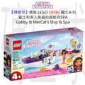 【磚星球】樂高 LEGO 10786 蓋比系列 蓋比和美人魚貓的遊艇與SPA Gabby & MerCat's Ship & Spa