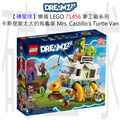 【磚星球】樂高 LEGO 71456 夢工廠系列 卡斯提歐太太的烏龜車 Mrs. Castillo's Turtle Van