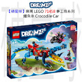【磚星球】樂高 LEGO 71458 夢工廠系列 鱷魚車 Crocodile Car