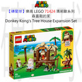 【磚星球】樂高 LEGO 71424 瑪莉歐系列 森喜剛的家 Donkey Kong's Tree House Expansion Set