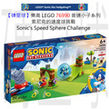 【磚星球】樂高 LEGO 76990 音速小子系列 索尼克的速度球挑戰 Sonic's Speed Sphere Challenge