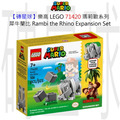 【磚星球】樂高 LEGO 71420 瑪莉歐系列 犀牛蘭比 Rambi the Rhino Expansion Set