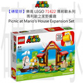 【磚星球】樂高 LEGO 71422 瑪莉歐系列 瑪利歐之家野餐趣 Picnic at Mario's House Expansion Set