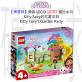 【磚星球】樂高 LEGO 10787 蓋比系列 Kitty Fairy的花園派對 Kitty Fairy's Garden Party
