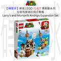 【磚星球】樂高 LEGO 71427 瑪莉歐系列 拉里和莫頓的飛行戰艦 Larry's and Morton’s Airships Expansion Set
