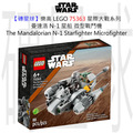 【磚星球】樂高 LEGO 75363 星際大戰系列 曼達洛 N-1 星船 微型戰鬥機 The Mandalorian N-1 Starfighter™ Microfi