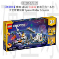 【磚星球】樂高 LEGO 31142 創意三合一系列 太空雲霄飛車 Space Roller Coaster