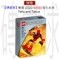 【磚星球】樂高 LEGO 40581 生化系列 Tahu and Takua Tahu and Takua