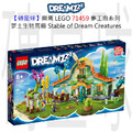 【磚星球】樂高 LEGO 71459 夢工廠系列 夢土生物馬廄 Stable of Dream Creatures