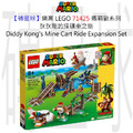 【磚星球】樂高 LEGO 71425 瑪莉歐系列 狄狄剛的採礦車之旅 Diddy Kong's Mine Cart Ride Expansion Se