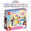 【磚星球】樂高 LEGO 10785 蓋比系列 烘焙與蛋糕樂趣 Bakey with Cakey Fun