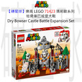 【磚星球】樂高 LEGO 71423 瑪莉歐系列 枯骨庫巴城堡大戰 Dry Bowser Castle Battle Expansion Set