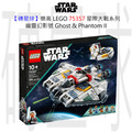【磚星球】樂高 LEGO 75357 星際大戰系列 幽靈幻影號 Ghost & Phantom II