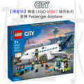 【磚星球】樂高 LEGO 60367 城市系列 客機 Passenger Airplane