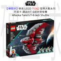 【磚星球】樂高 LEGO 75362 星際大戰系列 亞蘇卡·譚諾的T-6絕地穿梭機 Ahsoka Tano's T-6 Jedi Shuttle