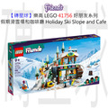 【磚星球】樂高 LEGO 41756 好朋友系列 假期滑雪場和咖啡廳 Holiday Ski Slope and Café