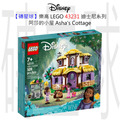 【磚星球】樂高 LEGO 43231 迪士尼系列  阿莎的小屋 Asha's Cottage
