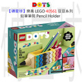 【磚星球】樂高 LEGO 40561 豆豆系列 鉛筆筆筒 Pencil Holder