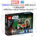 【磚星球】樂高 LEGO 40658 星際大戰系列 千年鷹聖誕場景 Millennium Falcon Holiday Diorama