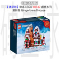 【磚星球】樂高 LEGO 40337 創意系列 薑餅屋 Gingerbread House