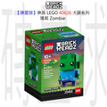 【磚星球】樂高 LEGO 40626 大頭系列 殭屍 Zombie
