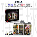 【磚星球】樂高 LEGO 10326 ICONS™ 自然歷史博物館 Natural History Museum