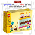 【磚星球】樂高 LEGO 40641 特殊系列 生日蛋糕 Birthday Cake