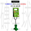 【磚星球】樂高 LEGO 853956 爬行者 鑰匙圈