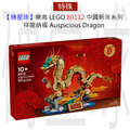 【磚星球】樂高 LEGO 80112 中國新年系列 祥龍納福 Auspicious Dragon