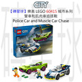 【磚星球】樂高 LEGO 60415 城市系列 警車和肌肉車追逐戰 Police Car and Muscle Car Chase