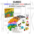 【磚星球】樂高 LEGO 11034 經典系列 創意寵物 Creative Pets