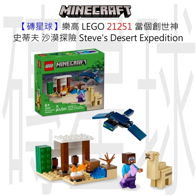 【磚星球】樂高 LEGO 21251 當個創世神 史蒂夫 沙漠探險 Steve's Desert Expedition