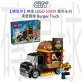 【磚星球】樂高 LEGO 60404 城市系列 漢堡餐車 Burger Truck