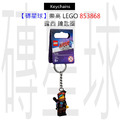 【磚星球】樂高 LEGO 853868 露西 鑰匙圈