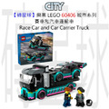 【磚星球】樂高 LEGO 60406 城市系列 賽車和汽車運輸車 Race Car and Car Carrier Truck