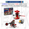 【磚星球】樂高 LEGO 76995 音速小子系列 夏特大脫逃 Shadow the Hedgehog Escape