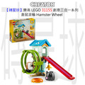 【磚星球】樂高 LEGO 31155 創意三合一系列 倉鼠滾輪 Hamster Wheel