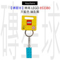 【磚星球】樂高 LEGO 853380 天藍色 鑰匙圈