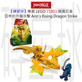 【磚星球】樂高 LEGO 71803 旋風忍者 亞林的升龍攻擊 Arin's Rising Dragon Strike