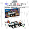 【磚星球】樂高 LEGO 60432 城市系列 指揮探測車和起重裝載機 Command Rover and Crane Loader