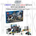 【磚星球】樂高 LEGO 60418 城市系列 警察行動刑事實驗室 Police Mobile Crime Lab Truck