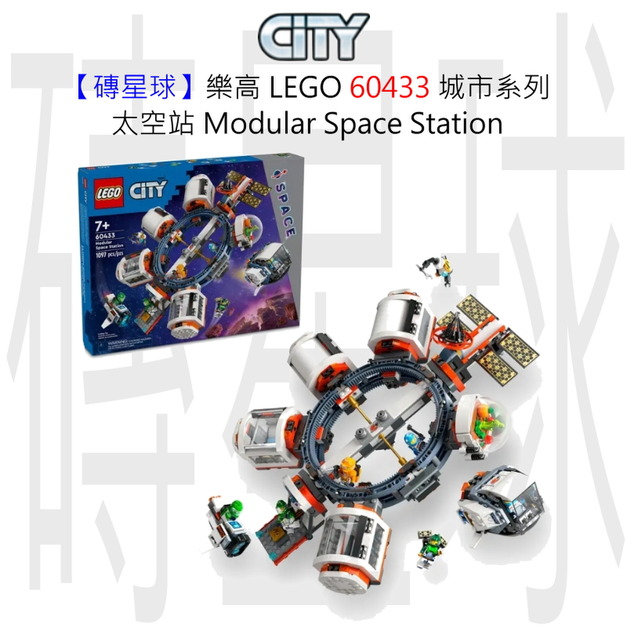 【磚星球】樂高 LEGO 60433 城市系列 太空站 Modular Space Station