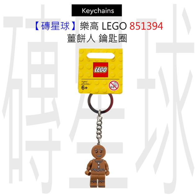 【磚星球】樂高 LEGO 851394 薑餅人 鑰匙圈