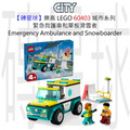 【磚星球】樂高 LEGO 60403 城市系列 緊急救護車和單板滑雪者 Emergency Ambulance and Snowboarder