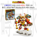 【磚星球】樂高 LEGO 80051 悟空小俠 悟空小俠迷你機甲 Monkie Kid's Mini Mech