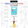 【磚星球】樂高 LEGO 853782 貝兒 鑰匙圈