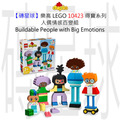 【磚星球】樂高 LEGO 10423 得寶系列 人偶情感百變組 Buildable People with Big Emotions