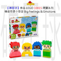 【磚星球】樂高 LEGO 10415 得寶系列 情緒表達小學堂 Big Feelings & Emotions