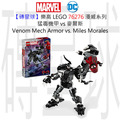 【磚星球】樂高 LEGO 76276 漫威系列 猛毒機甲 vs 麥爾斯 Venom Mech Armor vs. Miles Morales