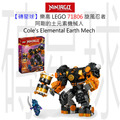 【磚星球】樂高 LEGO 71806 旋風忍者 阿剛的土元素機械人 Cole's Elemental Earth Mech